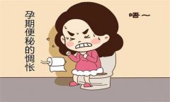 產(chǎn)婦便秘怎么辦？預防孕產(chǎn)婦便秘的飲食問(wèn)題