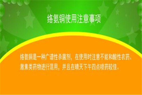 使用絡(luò )氨銅的注意事項