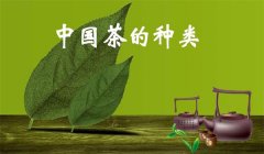我國茶葉怎樣分類(lèi)，什么是基本茶、再加工茶