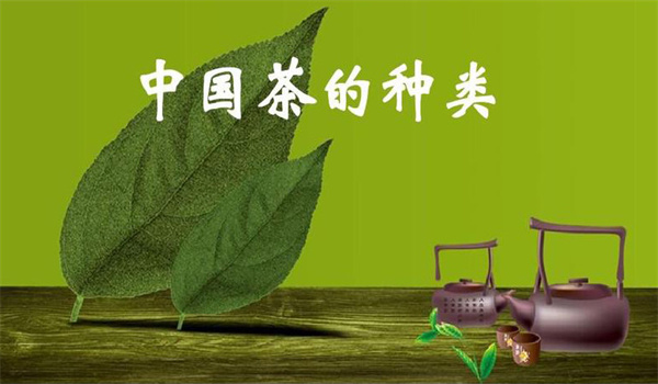 我國茶葉是怎樣分類(lèi)的