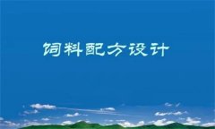 養殖場(chǎng)飼料配方設計原則與方法簡(jiǎn)介