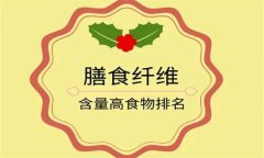 為什么說(shuō)膳食纖維是第七大營(yíng)養素？