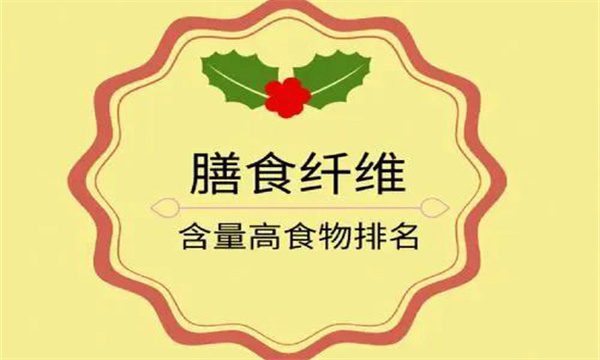 為什么說(shuō)膳食纖維是第七大營(yíng)養素