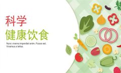 如何科學(xué)健康飲食？